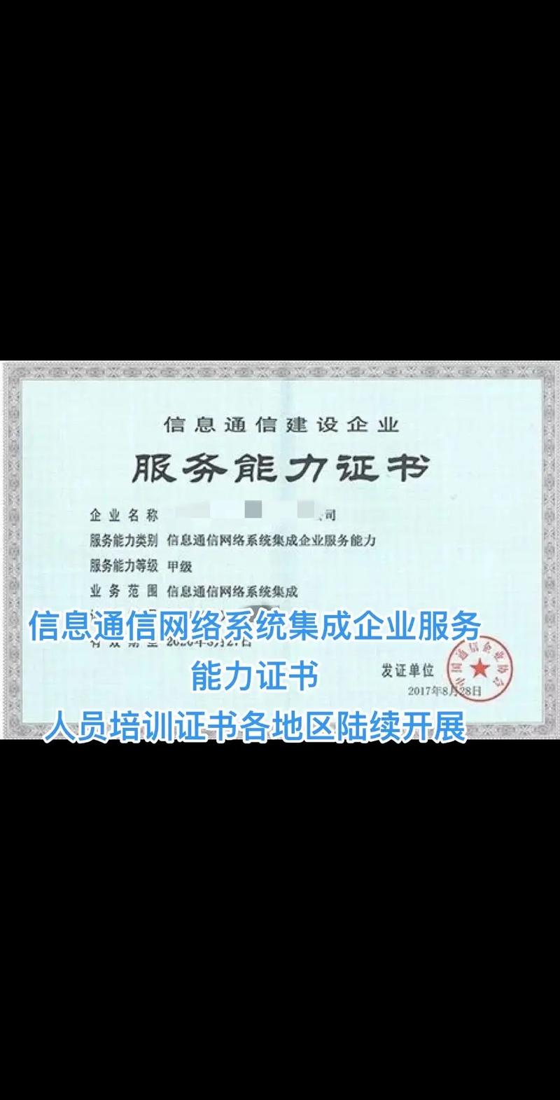 信息通信網絡系統集成企業服務能力證書的價值與意義
